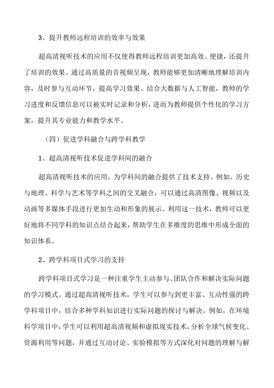 超高清视频垂直领域创新应用实施方案.docx_第3页