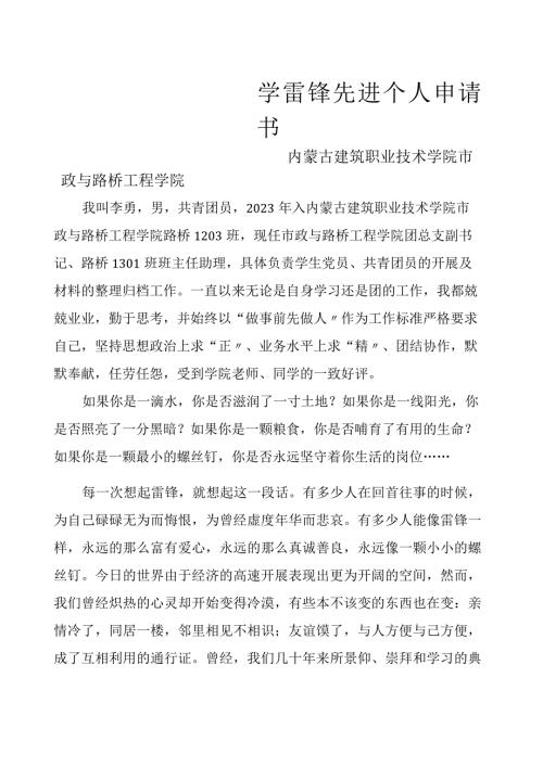 学雷锋先进个人申请书.docx