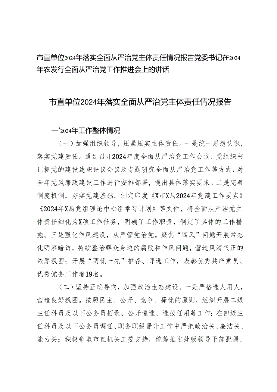 市直单位2024年落实全面从严治党主体责任情况报告全面从严治党工作推进会上的讲话.docx_第1页