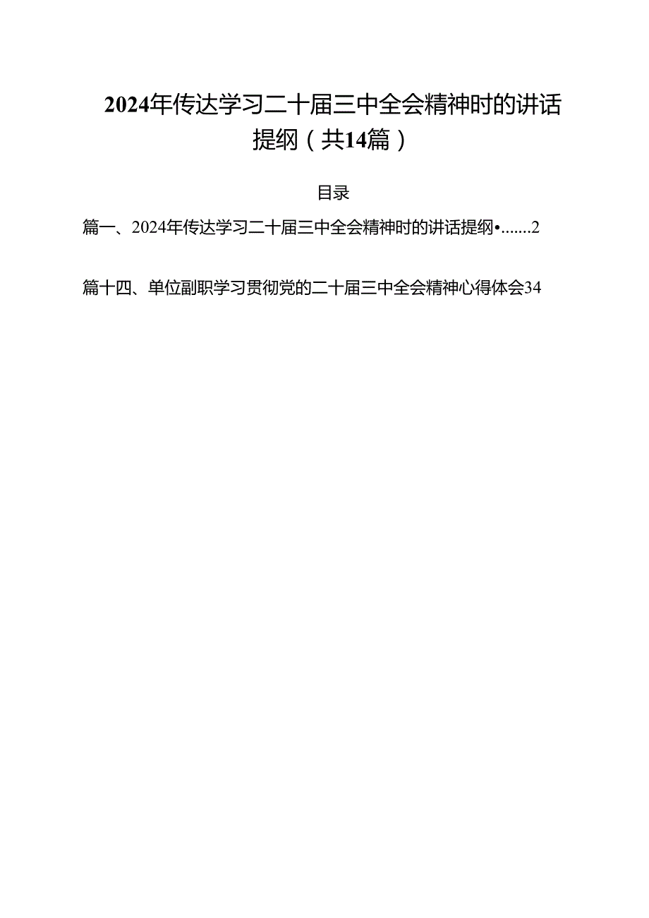 2024年传达学习二十三中全会精神时的讲话提纲14篇（精选）.docx_第1页