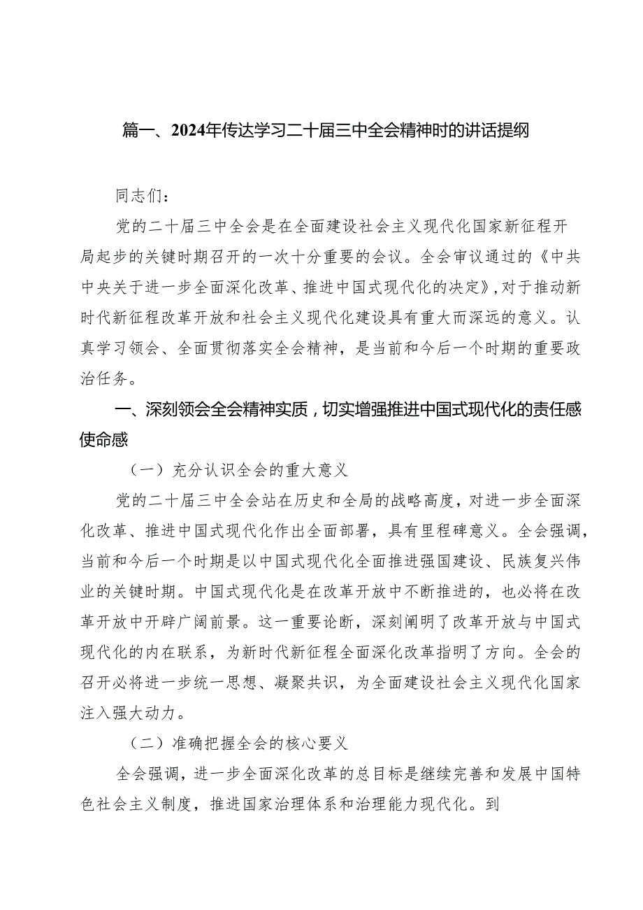2024年传达学习二十三中全会精神时的讲话提纲14篇（精选）.docx_第2页