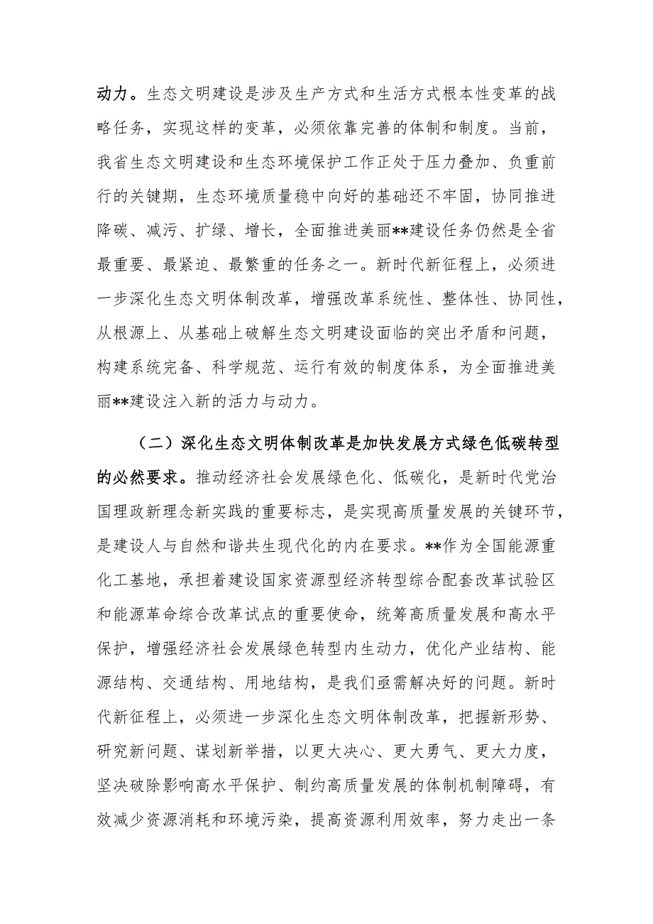 在全省生态环境系统学习贯彻党的二十三中全会精神宣讲报告会上的讲稿.docx_第2页