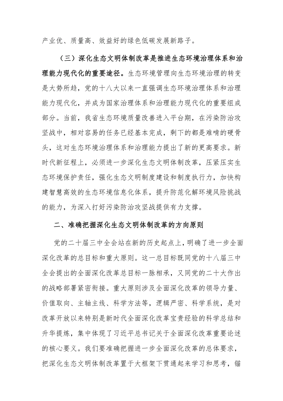 在全省生态环境系统学习贯彻党的二十三中全会精神宣讲报告会上的讲稿.docx_第3页