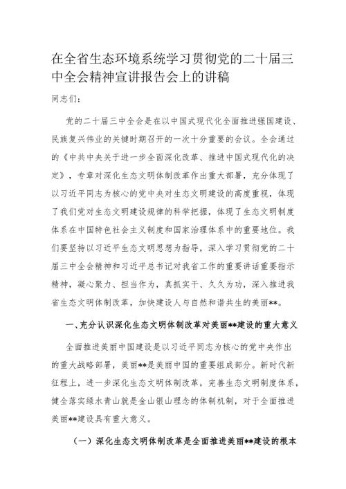 在全省生态环境系统学习贯彻党的二十三中全会精神宣讲报告会上的讲稿.docx