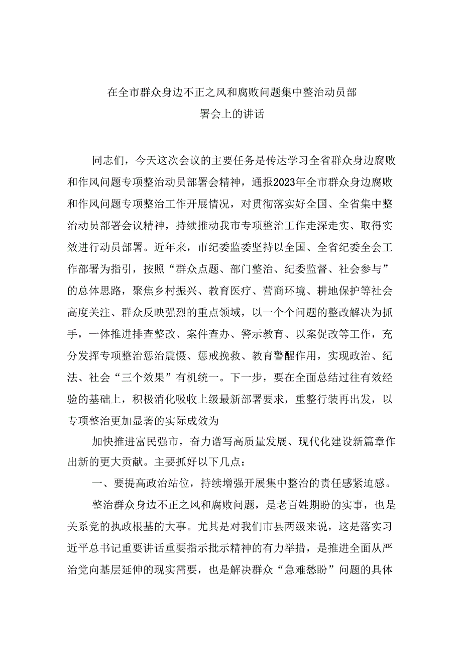 （11篇）在全市群众身边不正之风和腐败问题集中整治动员部署会上的讲话（最新版）.docx_第1页