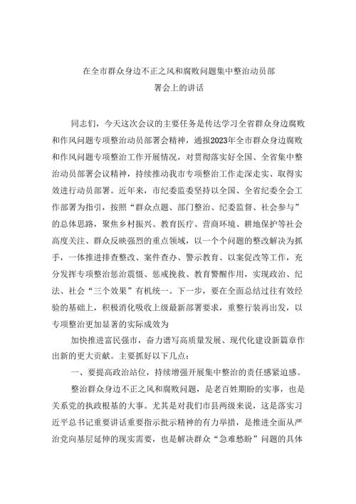 （11篇）在全市群众身边不正之风和腐败问题集中整治动员部署会上的讲话（最新版）.docx