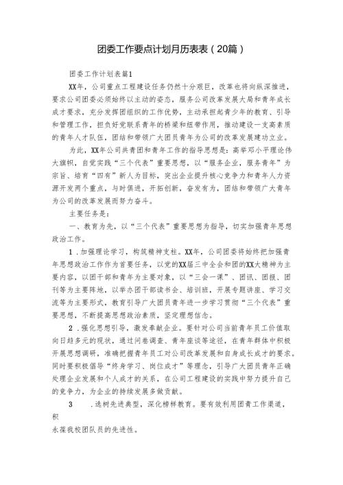 团委工作要点计划月历表表（20篇）.docx