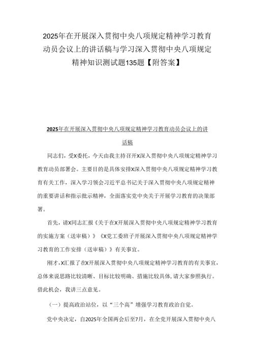 2025年在开展深入贯彻中央八项规定精神学习教育动员会议上的讲话稿与学习深入贯彻中央八项规定精神知识测试题135题【附答案】.docx