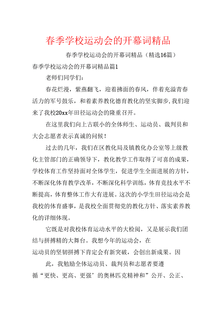 季学校运动会的开幕词精品(1).docx_第1页