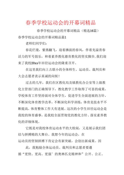 季学校运动会的开幕词精品(1).docx