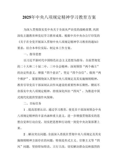 2025年公立学校开展《中央八项规定精神学习教育》实施方案 汇编12份.docx
