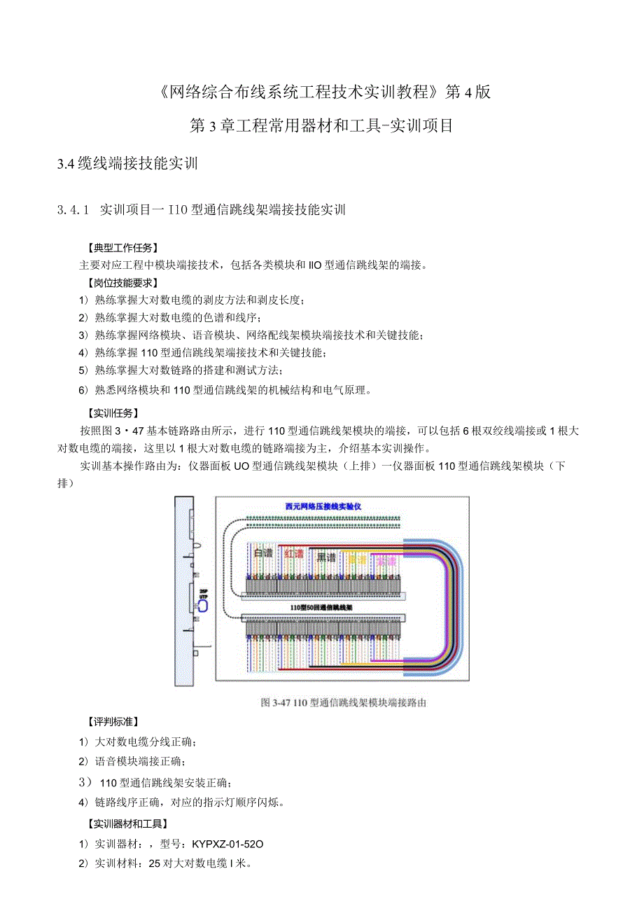 《网络综合布线系统工程技术实训教程》第4版第3章工程常用器材和工具实训项目.docx_第1页