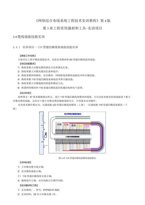 《网络综合布线系统工程技术实训教程》第4版第3章工程常用器材和工具实训项目.docx