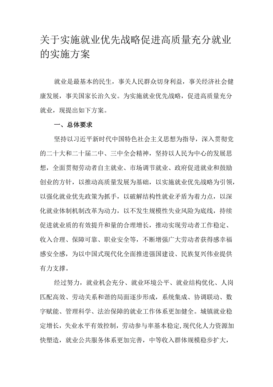 关于实施就业优先战略促进高质量充分就业的实施方案(1).docx_第1页
