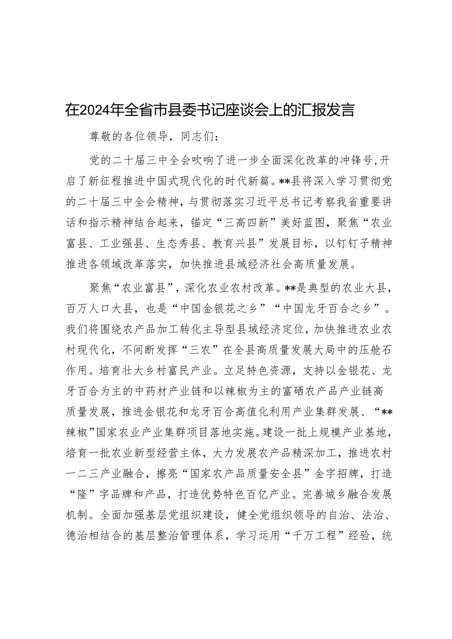 在2024年全省市县委书记座谈会上的汇报发言.docx_第1页