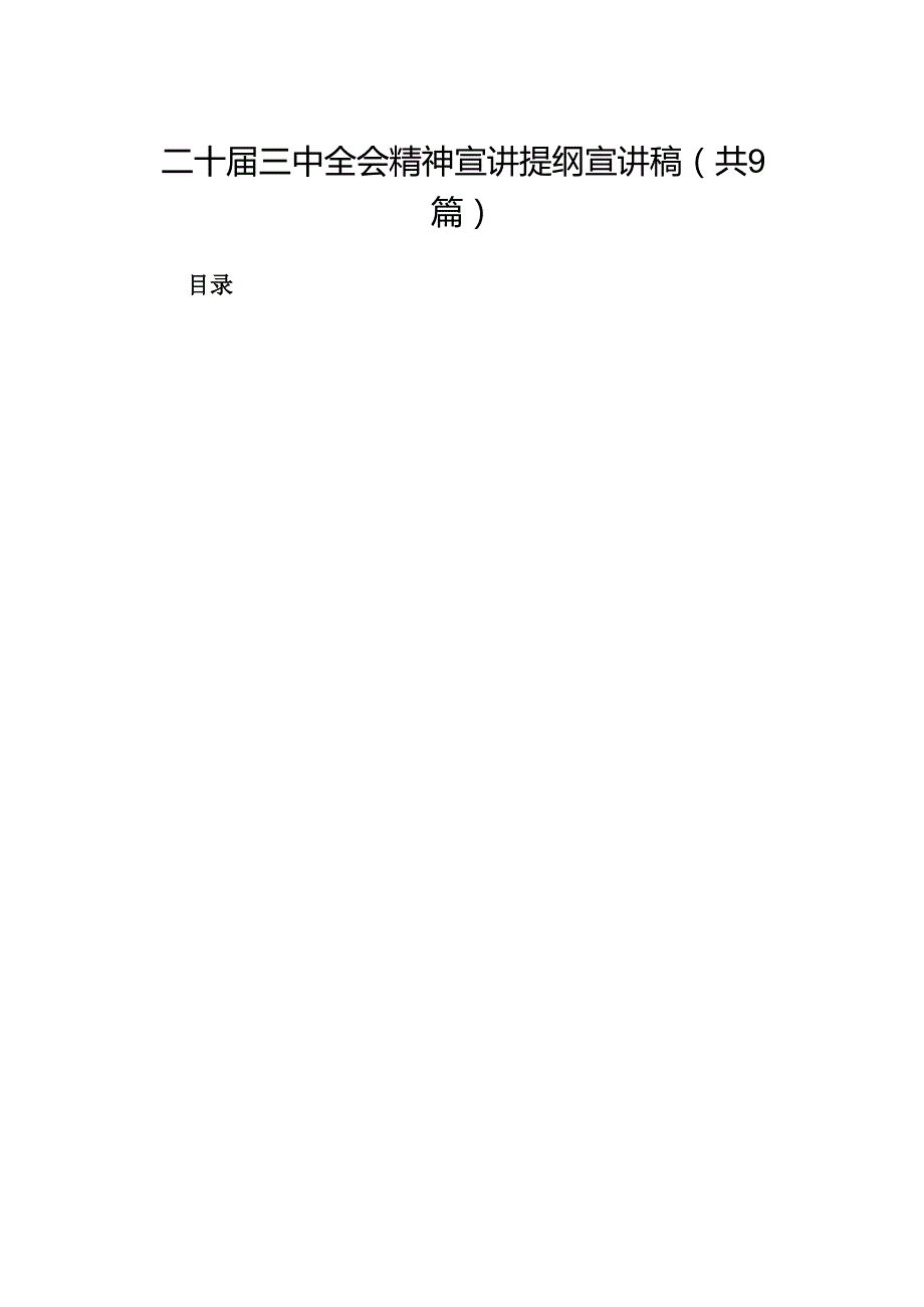 (9篇)二十三中全会精神宣讲提纲宣讲稿（精选）.docx_第1页
