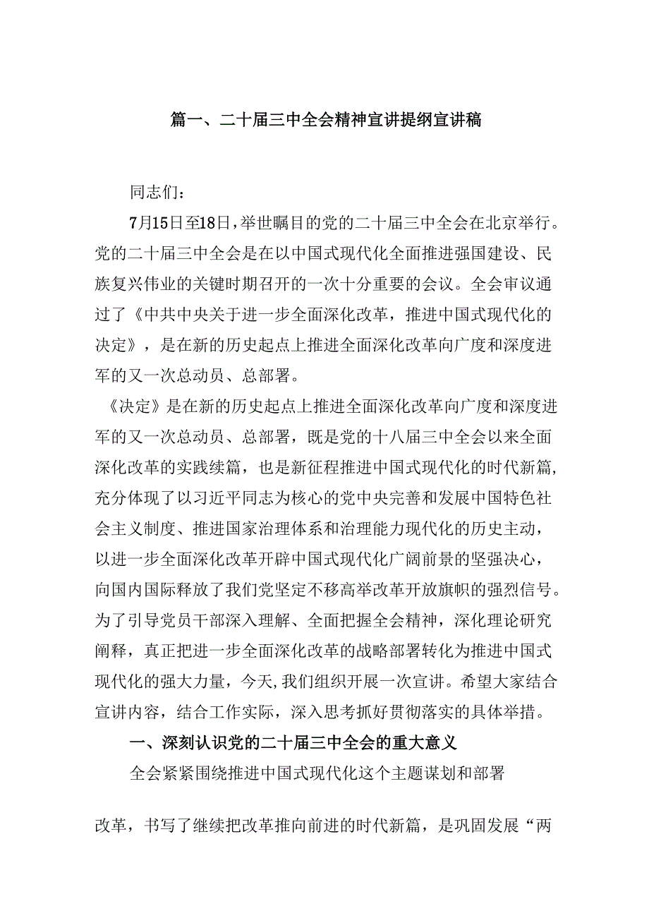 (9篇)二十三中全会精神宣讲提纲宣讲稿（精选）.docx_第2页