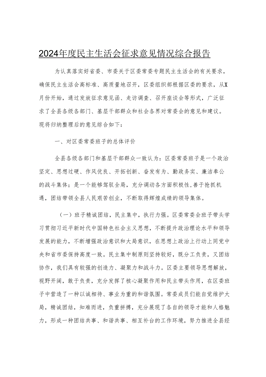 2024年度民主生活会征求意见情况综合报告.docx_第1页