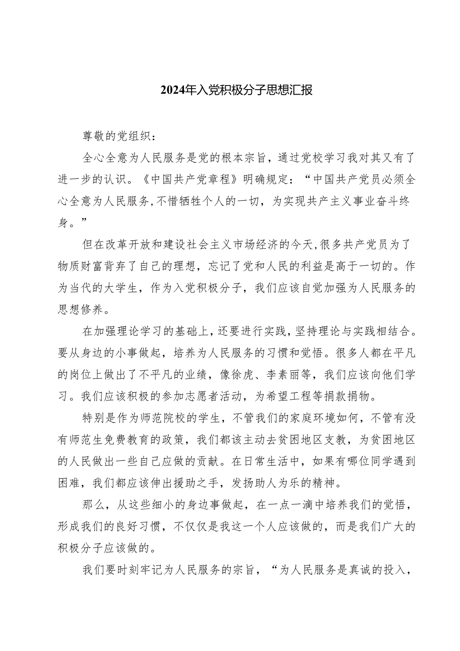 (五篇)2024年入党积极分子思想汇报(最新精选).docx_第1页