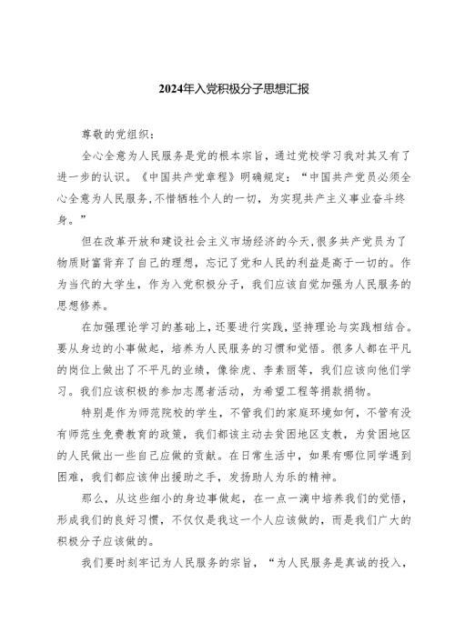 (五篇)2024年入党积极分子思想汇报(最新精选).docx