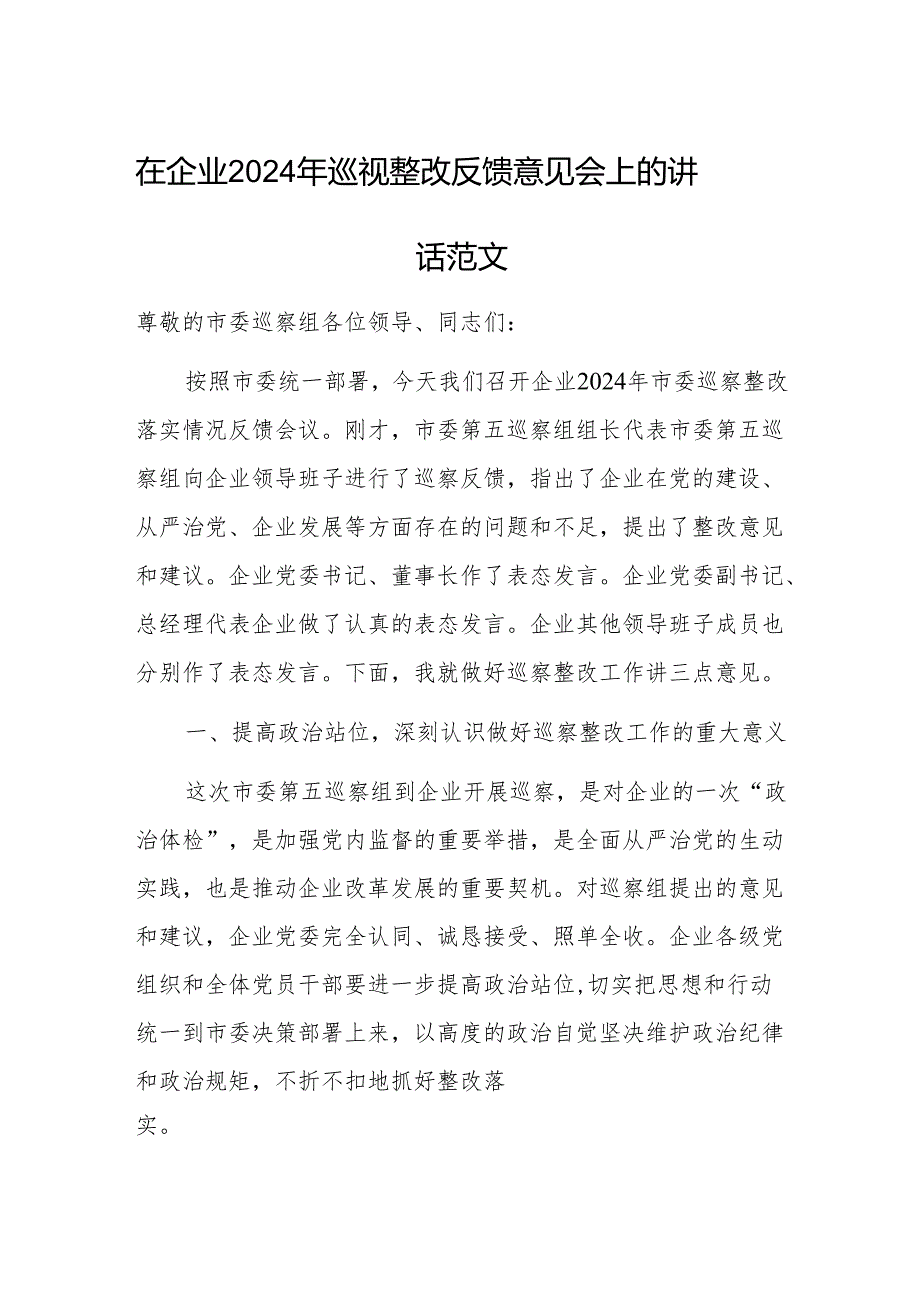 在企业2024年巡视整改反馈意见会上的讲话范文.docx_第1页