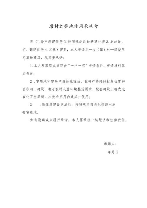 农村宅基地使用承诺书.docx
