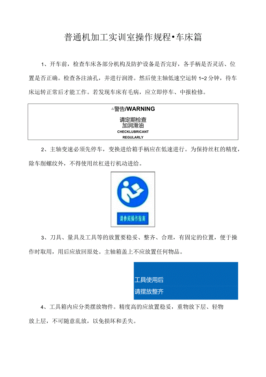 普通机加工实训室操作规程车床篇.docx_第1页