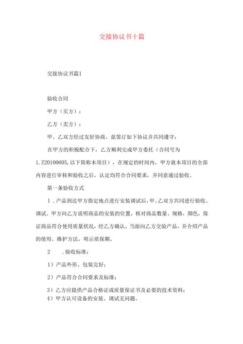 交接协议书十篇.docx