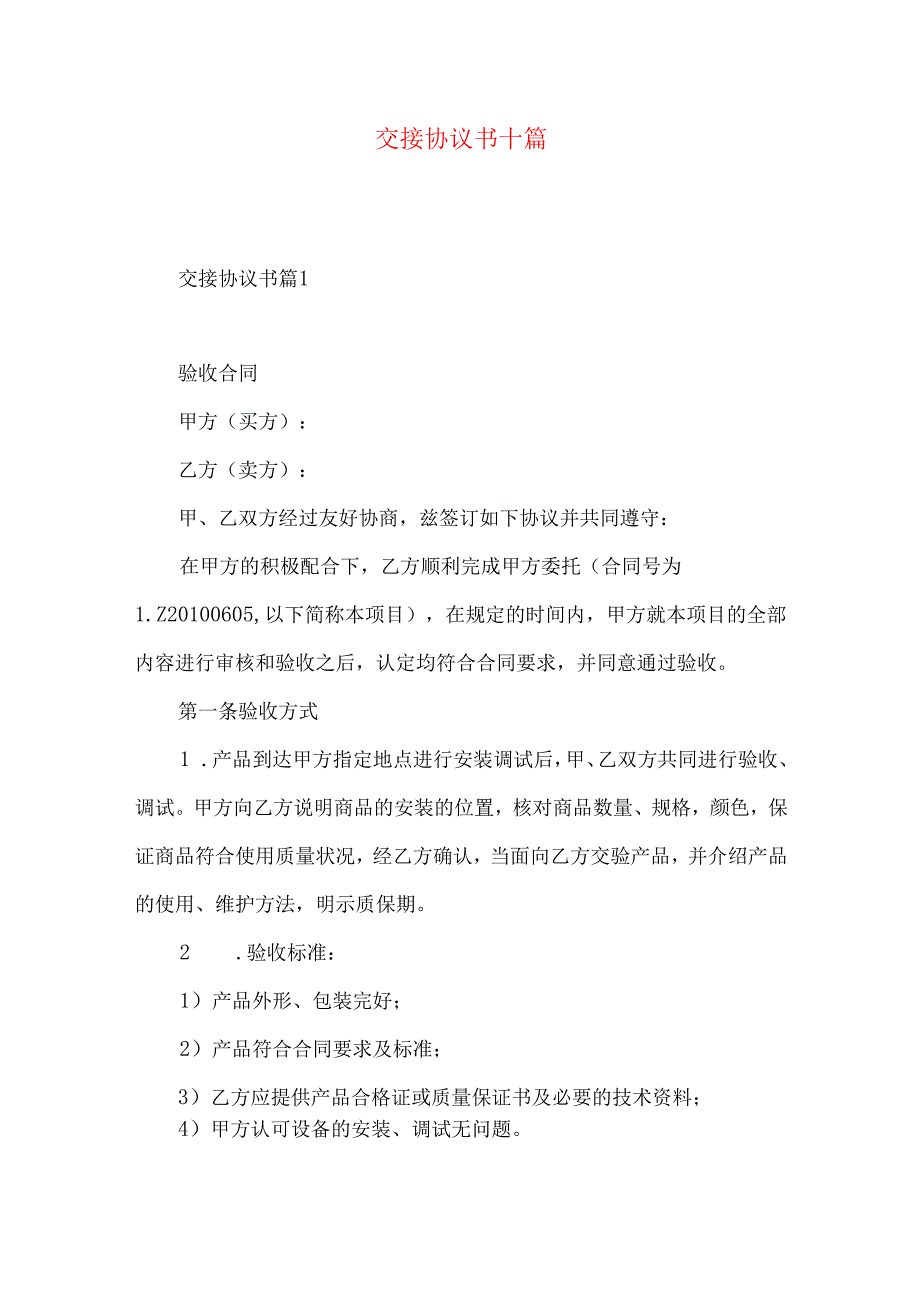 交接协议书十篇.docx_第1页