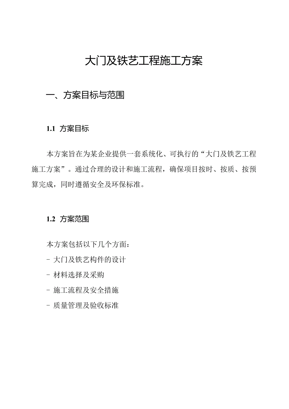 大门及铁艺工程施工方案.docx_第1页