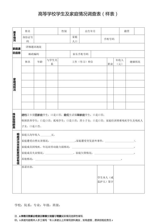高等学校学生及家庭情况调查表样表.docx