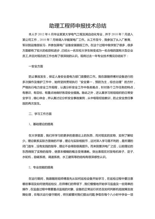 094助理工程师申报技术总结.docx