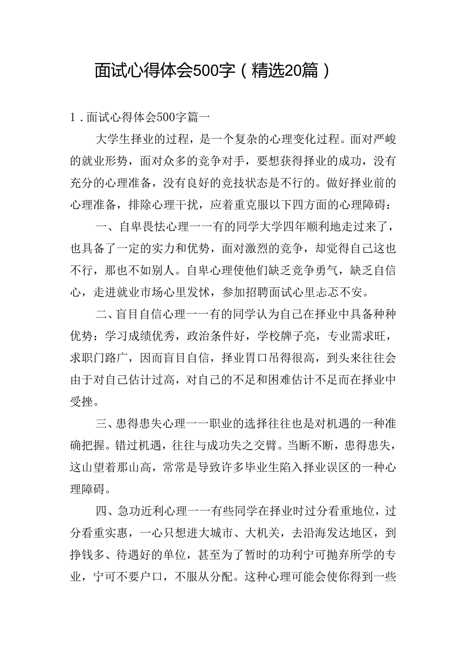 面试心得体会500字（精选20篇）.docx_第1页