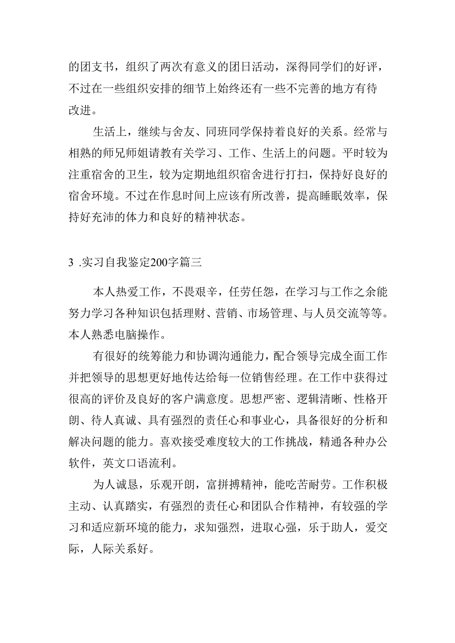 实习自我鉴定200字（精选30篇）.docx_第2页
