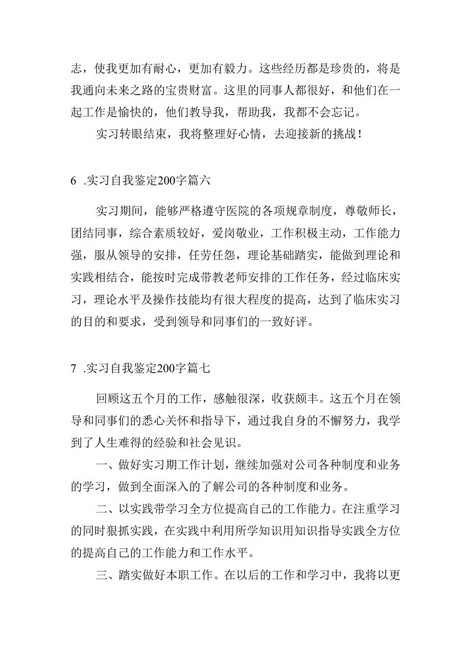 实习自我鉴定200字（精选30篇）.docx_第3页