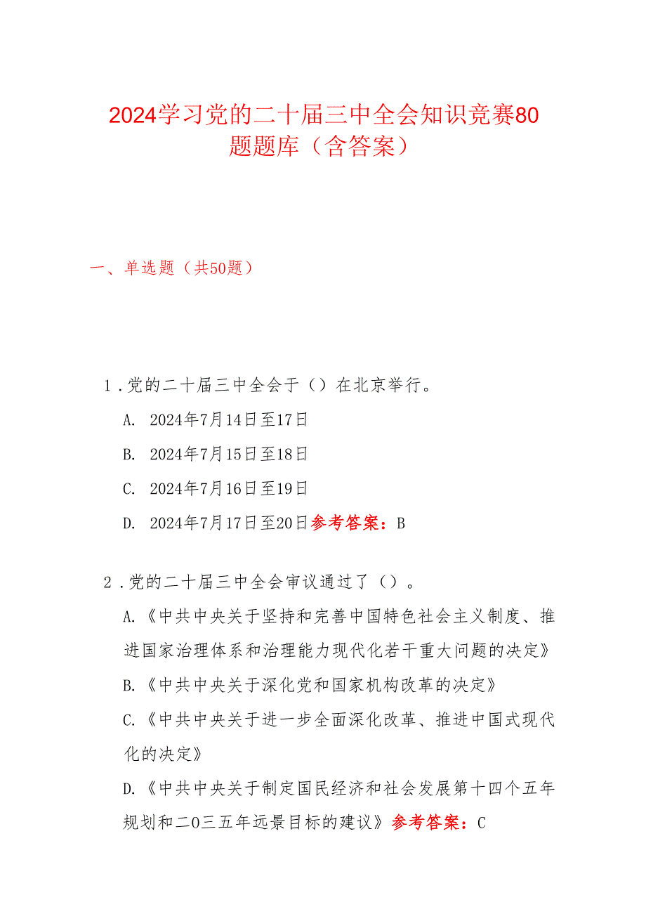 2024学习党的二十三中全会知识竞赛80题题库（含答案）.docx_第1页