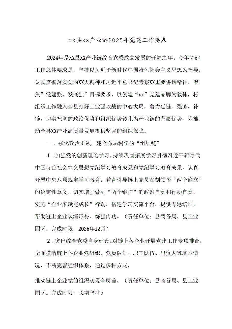 xx县xx产业链2025年党建工作要点.docx_第1页