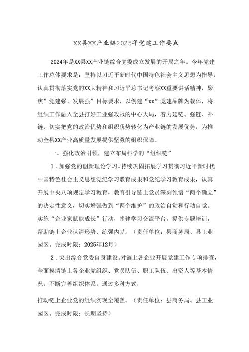 xx县xx产业链2025年党建工作要点.docx