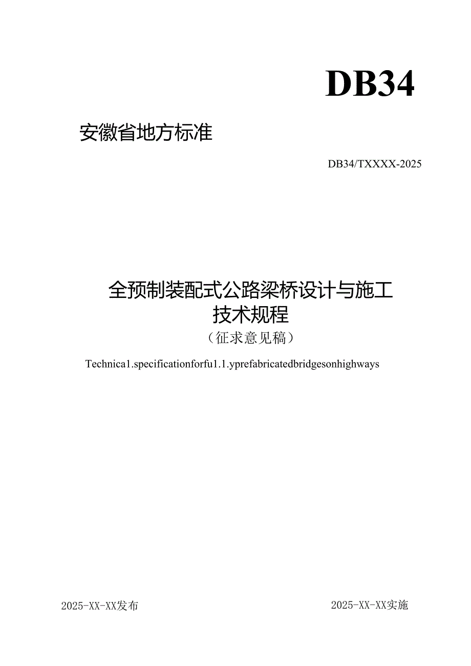 《全预制装配式公路梁桥设计与施工技术规程》征求意见稿.docx_第1页