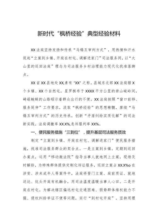 法庭关于践行新时代“枫桥经验”典型经验材料七篇.docx