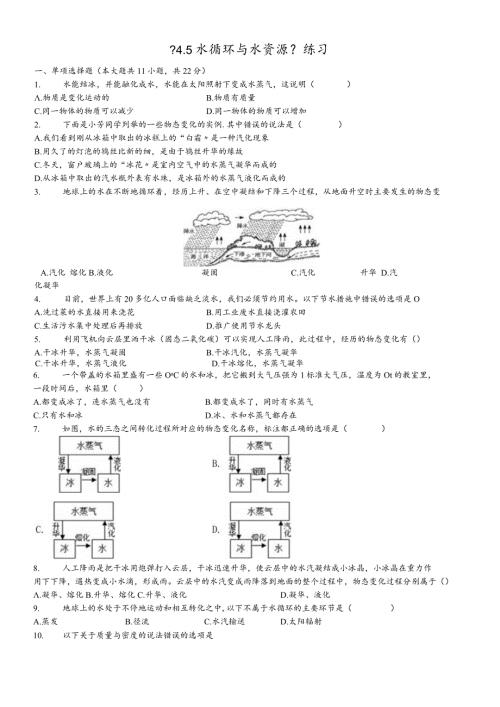 沪粤版八年级上册 4.5 水循环与水资源 测试.docx
