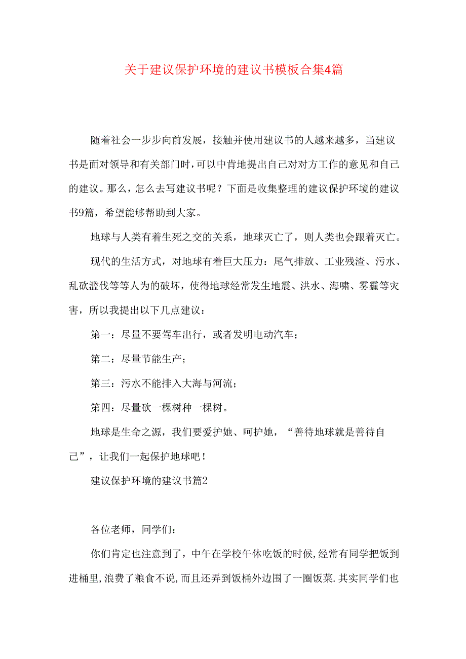 建议保护环境的建议书模板合集4篇.docx_第1页