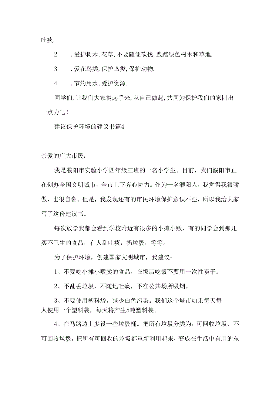 建议保护环境的建议书模板合集4篇.docx_第3页