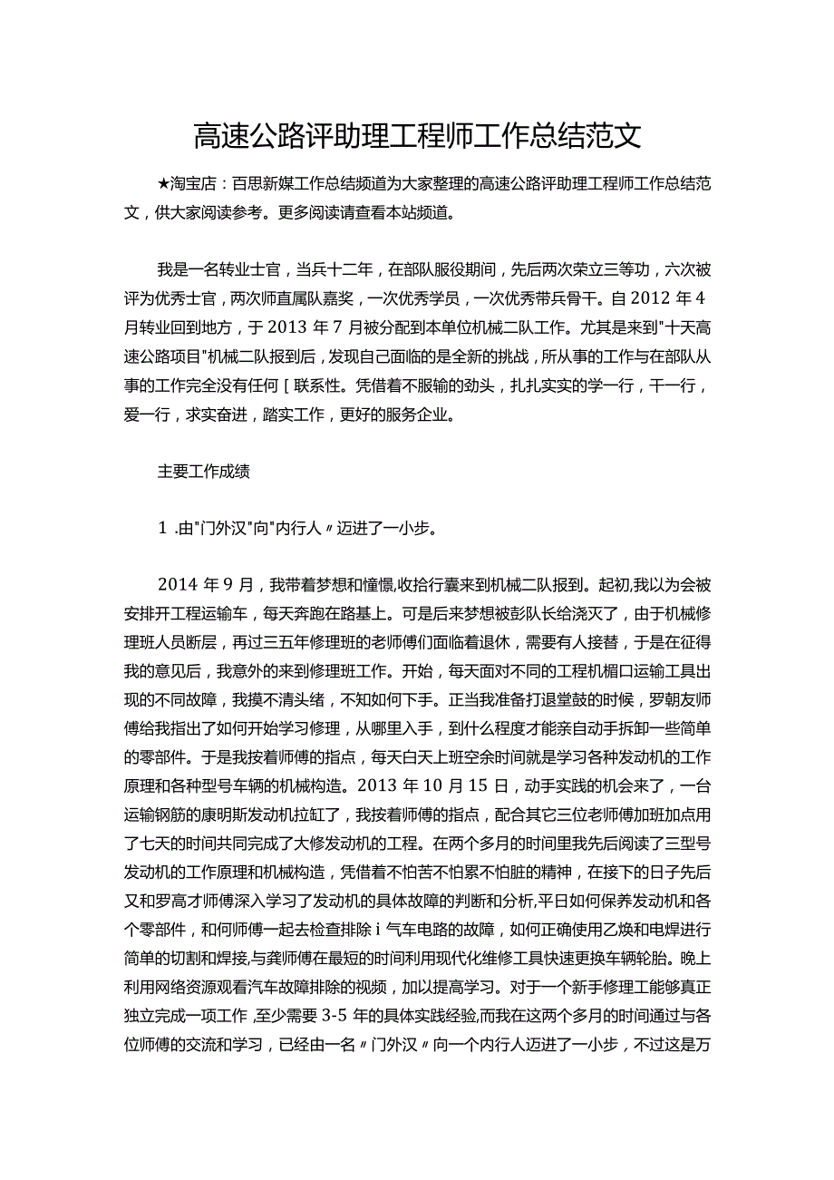 163高速公路评助理工程师工作总结范文.docx_第1页