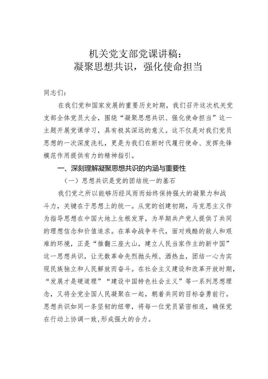 机关党支部党课讲稿：凝聚思想共识强化使命担当.docx_第1页