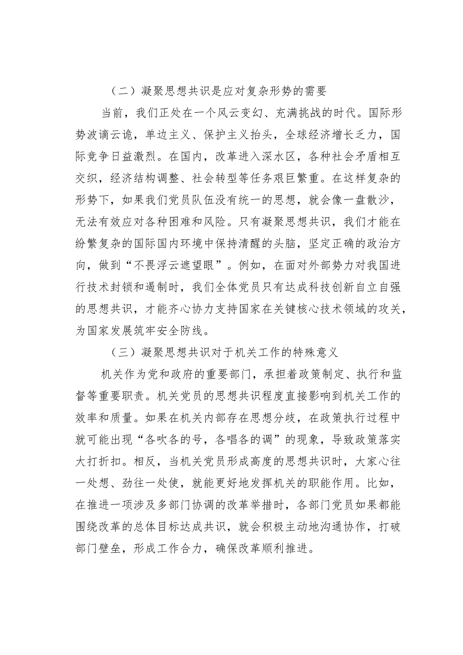 机关党支部党课讲稿：凝聚思想共识强化使命担当.docx_第2页
