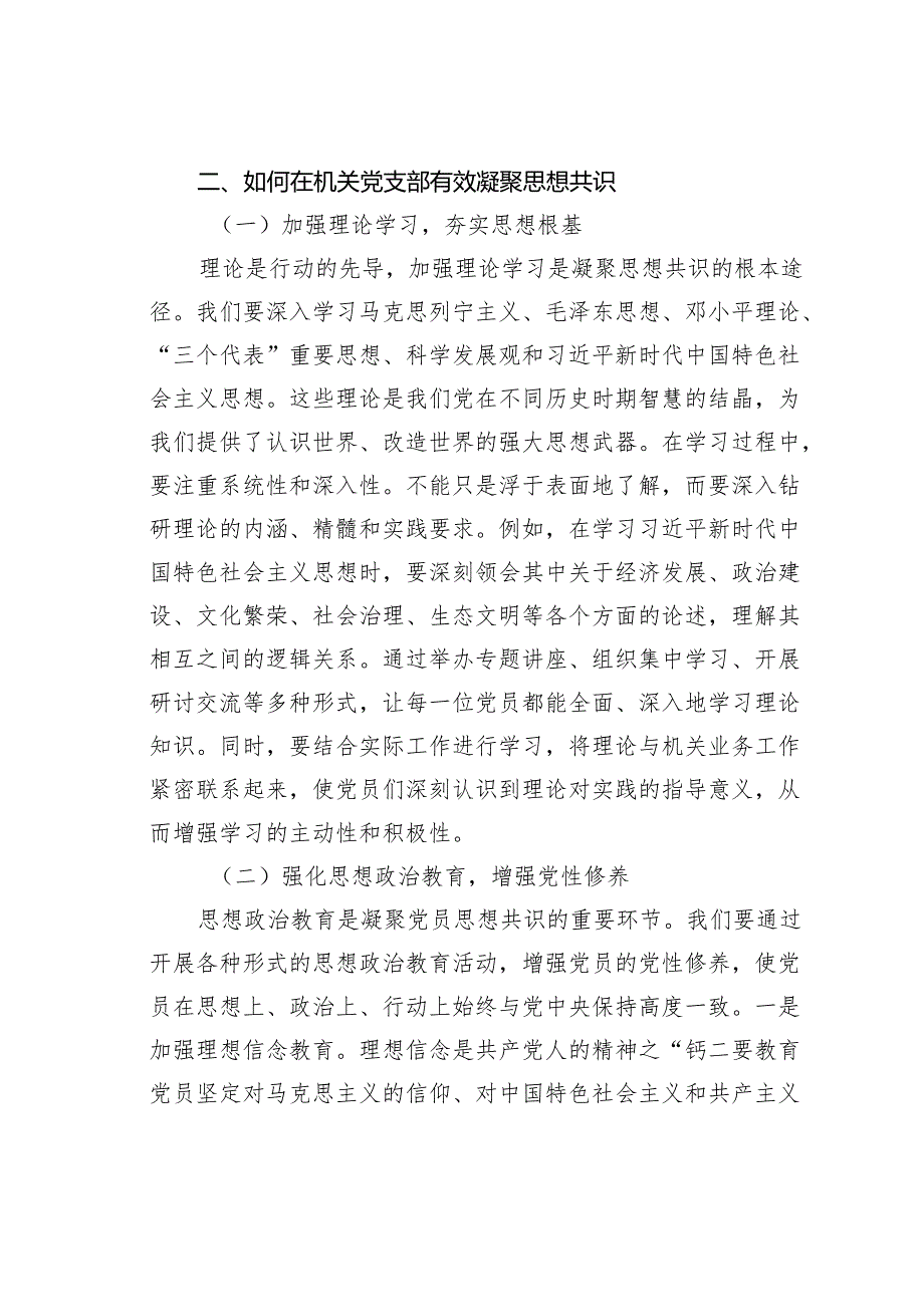 机关党支部党课讲稿：凝聚思想共识强化使命担当.docx_第3页
