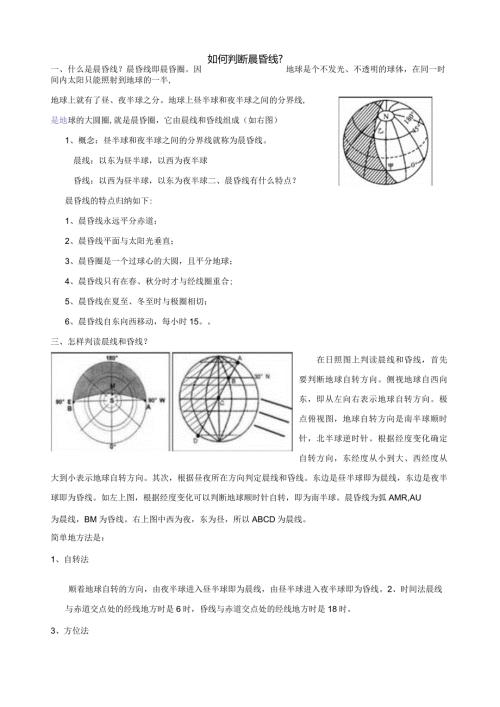 如何判断晨昏线.docx