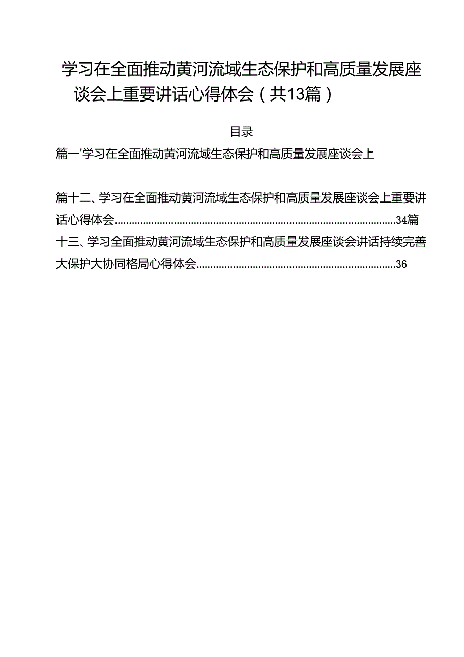学习在全面推动黄河流域生态保护和高质量发展座谈会上重要讲话心得体会（共13篇）.docx_第1页