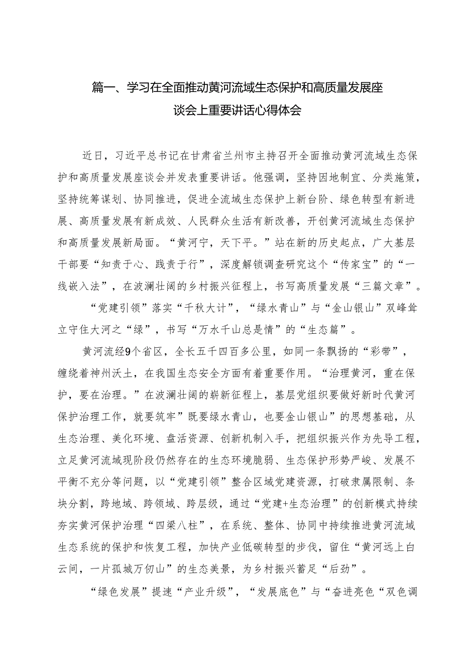 学习在全面推动黄河流域生态保护和高质量发展座谈会上重要讲话心得体会（共13篇）.docx_第2页